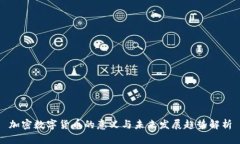 加密數(shù)字貨幣的意義與未