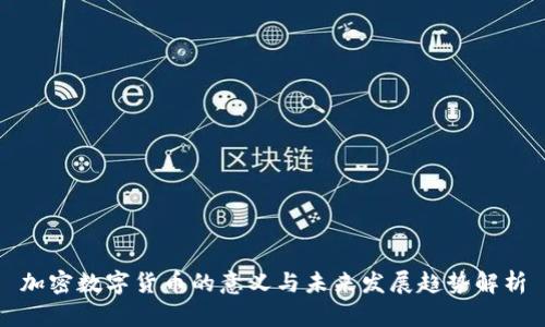 加密數(shù)字貨幣的意義與未來發(fā)展趨勢解析
