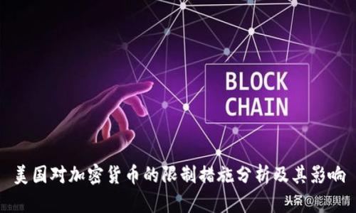 美國對加密貨幣的限制措施分析及其影響