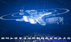 美國對加密貨幣的限制措