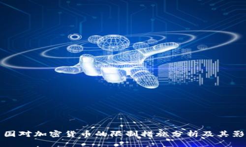 美國對加密貨幣的限制措施分析及其影響