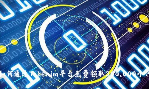 : 如何通過(guò)Tokenim平臺(tái)免費(fèi)領(lǐng)取300,000個(gè)代幣