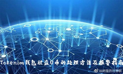 Tokenim錢包被盜U幣的處理方法及報警指南
