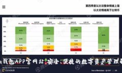 Tokenim錢包APP官網(wǎng)站：安全