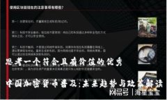 思考一個符合且有價值的