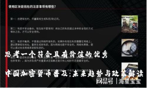 思考一個(gè)符合且有價(jià)值的優(yōu)秀

中國加密貨幣普及：未來趨勢與政策解讀