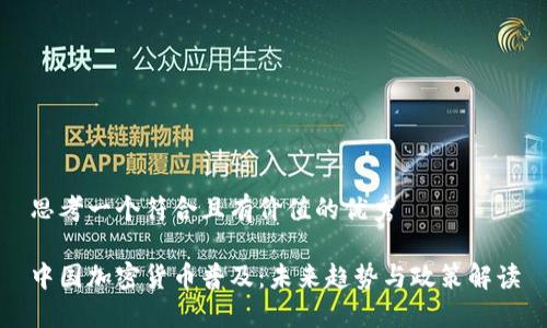 思考一個(gè)符合且有價(jià)值的優(yōu)秀

中國加密貨幣普及：未來趨勢與政策解讀