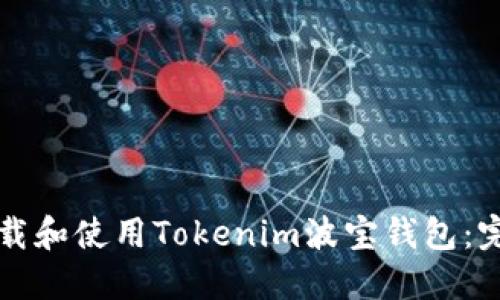 如何下載和使用Tokenim波寶錢包：完整指南