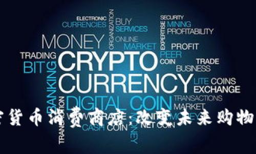 新加坡加密貨幣消費(fèi)商店：改變未來購物的支付方式