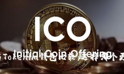 TP錢(qián)包與Tokenim錢(qián)包比較：選擇哪個(gè)更適合你？