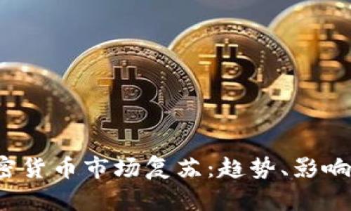 2023年加密貨幣市場復蘇：趨勢、影響及未來展望