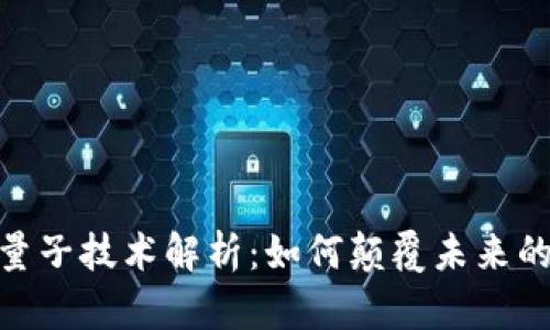 Tokenim的量子技術(shù)解析：如何顛覆未來的區(qū)塊鏈應(yīng)用