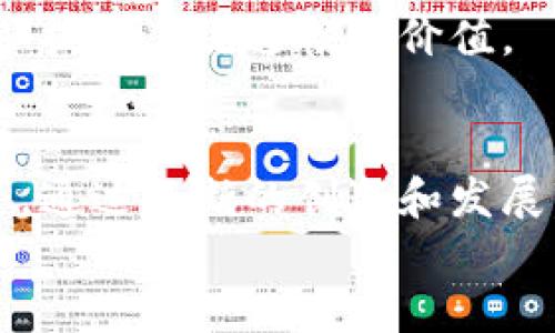 biao-ti/biao-tiYO加密數(shù)字貨幣的崛起與未來展望/biao-ti

YO加密貨幣, 數(shù)字資產(chǎn), 區(qū)塊鏈技術(shù), 加密交易/guanjianci

引言
近年來，加密數(shù)字貨幣作為一種新興的金融工具，受到了全球投資者的廣泛關(guān)注。YO加密貨幣，作為這一領(lǐng)域中的新星，其崛起的背后不僅僅是技術(shù)的進(jìn)步，更是市場需求和用戶體驗(yàn)的結(jié)合。本文將深入探討YO加密貨幣的背景、技術(shù)特性、市場表現(xiàn)以及未來發(fā)展方向。

1. YO加密貨幣的背景
YO加密貨幣的概念源于數(shù)字貨幣的長期發(fā)展。2009年比特幣的誕生引發(fā)了全球范圍內(nèi)的加密數(shù)字貨幣熱潮。隨著以太坊、瑞波幣等一系列新型數(shù)字貨幣的出現(xiàn)，人們對于加密貨幣的認(rèn)知逐漸深入。
YO加密貨幣的興起與區(qū)塊鏈技術(shù)的廣泛應(yīng)用息息相關(guān)。區(qū)塊鏈技術(shù)作為一種去中心化的分布式賬本，具備透明性、安全性和不可篡改性等優(yōu)勢，為數(shù)字資產(chǎn)的管理和交易提供了新的解決方案。
YO加密貨幣不僅是數(shù)字資產(chǎn)的一種表現(xiàn)形式，它還代表了一種新的價值觀，針對傳統(tǒng)金融體系的問題，提出了更為高效和靈活的解決方案。其去中心化的特性，使得每個人都能參與到價值交換中，為用戶提供了更多的選擇和機(jī)會。

2. YO加密貨幣的技術(shù)特性
YO加密貨幣具備多種技術(shù)特性，這些特性使其在眾多數(shù)字貨幣中脫穎而出。
ul
    listrong去中心化:/strong YO加密貨幣采用去中心化的區(qū)塊鏈技術(shù)，所有交易記錄都在區(qū)塊鏈上公開透明，這有效減少了單一中心機(jī)構(gòu)的操縱風(fēng)險。/li
    listrong安全性:/strong YO通過復(fù)雜的加密算法保障用戶交易的安全性，確保用戶資金和信息的安全。/li
    listrong可擴(kuò)展性:/strong YO加密貨幣的設(shè)計允許高吞吐量的交易，支持更多用戶同時進(jìn)行交易，減少了等待時間和交易成本。/li
    listrong跨境支付:/strong YO支持全球范圍內(nèi)的無縫支付，用戶無需通過中介，大大降低了跨境交易的成本和時間。/li
/ul

3. YO加密貨幣的市場表現(xiàn)
YO加密貨幣自推出以來，其市場表現(xiàn)引人注目。根據(jù)市場數(shù)據(jù)分析，YO在交易所的價格波動頻率較高，給投資者帶來了豐富的交易機(jī)會。
在社交媒體和投資論壇上，YO加密貨幣的討論熱度不斷上升，這不僅促進(jìn)了其知名度，也吸引了一批忠實(shí)用戶的加入。
YO的市場策略包括與金融機(jī)構(gòu)的合作，以及在各大平臺上的推廣。通過這些策略，YO在短時間內(nèi)積累了大量的用戶基礎(chǔ)，同時加強(qiáng)了自身的生態(tài)系統(tǒng)建設(shè)。

4. YO加密貨幣的未來展望
對于YO加密貨幣的未來展望，可以從以下幾個方面進(jìn)行分析。
ul
    listrong技術(shù)創(chuàng)新:/strong YO將繼續(xù)投入資源進(jìn)行技術(shù)研發(fā)，以保持在競爭激烈的市場中領(lǐng)先的位置。/li
    listrong市場擴(kuò)展:/strong YO將實(shí)施全球化戰(zhàn)略，進(jìn)一步拓展市場，尋求與更多國家的合作機(jī)會，以擴(kuò)大其用戶群體。/li
    listrong政策適應(yīng):/strong 隨著各國對加密貨幣政策的完善，YO會積極關(guān)注并適應(yīng)這些變化，以確保合規(guī)性和合法性。/li
    listrong社區(qū)建設(shè):/strong YO加密貨幣的成功離不開用戶社區(qū)的力量，將進(jìn)一步加強(qiáng)用戶參與和反饋機(jī)制，提升用戶滿意度和粘性。/li
/ul

相關(guān)問題探討

問題一：YO加密貨幣如何保證安全性？
在加密貨幣的世界里，安全性是用戶最關(guān)心的話題之一。YO加密貨幣通過多層次的技術(shù)手段來保障用戶的資產(chǎn)和信息安全。
首先，YO采用的區(qū)塊鏈技術(shù)自身就具備高度的安全性。區(qū)塊鏈通過加密算法和分布式賬本技術(shù)，使得交易記錄無法被篡改，任何用戶都可以查看到歷史交易，增加了透明度。
其次，YO加密貨幣在用戶端也推出了多種安全措施。例如，用戶在進(jìn)行交易前需要進(jìn)行身份驗(yàn)證，這對于防止身份盜用非常有效。同時，YO也支持多重簽名技術(shù)，僅有當(dāng)多方同意時，交易才會被執(zhí)行，從而提高了資金的安全性。
最后，YO對其服務(wù)器和網(wǎng)絡(luò)采取了多重防護(hù)措施，包括防火墻、抗DDoS攻擊技術(shù)等，以保護(hù)用戶數(shù)據(jù)和資產(chǎn)不受到黑客攻擊。

問題二：YO加密貨幣的交易費(fèi)用如何？
交易費(fèi)用是任何用戶在進(jìn)行加密貨幣交易時需要關(guān)注的重要因素。YO加密貨幣承諾在交易費(fèi)用方面保持透明和公正。
目前，YO的交易費(fèi)用非常具有競爭力，通常在市場平均水平之下。這使得用戶在頻繁交易時能夠減少不必要的支出，尤其是在需要進(jìn)行多次小額交易時，費(fèi)用更為明顯。
YO加密貨幣還推出了多種費(fèi)用減免政策，用戶可以通過持有YO幣、進(jìn)行大額交易等方式享受手續(xù)費(fèi)減免。這一政策有效刺激了用戶的交易熱情，也推動了YO生態(tài)系統(tǒng)的良性循環(huán)。

問題三：YO加密貨幣是否適合長線投資？
對于長期投資者來說，選擇合適的加密貨幣至關(guān)重要。YO加密貨幣具備多項(xiàng)優(yōu)勢，使其成為潛在的長期投資選擇。
首先，YO的技術(shù)特性和市場需求相結(jié)合，使得其未來有望實(shí)現(xiàn)可持續(xù)增長。隨著區(qū)塊鏈技術(shù)的逐步成熟和市場對數(shù)字資產(chǎn)認(rèn)可度的提升，YO的價值被看好。
其次，YO團(tuán)隊(duì)的專業(yè)性和行業(yè)經(jīng)驗(yàn)為投資者提供了一定的信心。團(tuán)隊(duì)在加密貨幣領(lǐng)域深耕多年，具備豐富的市場運(yùn)作經(jīng)驗(yàn)與技術(shù)研發(fā)能力。
最后，YO加密貨幣已經(jīng)建立起相對成熟的生態(tài)系統(tǒng)，包括交易所、錢包服務(wù)等，為用戶提供全面的支持。投資者不僅可以在價格上漲時獲利，還可以利用生態(tài)系統(tǒng)中的其他服務(wù)實(shí)現(xiàn)更多的價值轉(zhuǎn)換。

問題四：YO加密貨幣對比于其他加密貨幣的優(yōu)勢是什么？
在眾多加密貨幣中，YO以其獨(dú)特的優(yōu)勢和特性脫穎而出。
首先，從技術(shù)層面來看，YO的交易速度和安全性明顯優(yōu)于許多同類型幣種。相較于比特幣和以太坊等傳統(tǒng)加密貨幣，YO在支付處理速度上有顯著優(yōu)勢，能夠更好地滿足用戶的需求。
其次，YO在用戶體驗(yàn)上不斷，簡化了操作流程，使得新手用戶能夠輕松上手。這對于推動加密貨幣的普及無疑是一個加分項(xiàng)。
最后，YO通過與不同產(chǎn)業(yè)鏈合作，構(gòu)建了一個健康的生態(tài)圈。用戶不僅僅可以交易YO，還可以在多個平臺上使用YO，進(jìn)一步提升其流通性和價值。

結(jié)語
YO加密貨幣作為數(shù)字貨幣市場的新興力量，以其獨(dú)特的優(yōu)勢和強(qiáng)大的技術(shù)支持，正在逐步贏得用戶的信賴和市場的認(rèn)可。通過不斷的創(chuàng)新和發(fā)展，YO未來有望在全球范圍內(nèi)扮演更加重要的角色。
隨著市場環(huán)境的不斷變化，YO加密貨幣如何應(yīng)對挑戰(zhàn)并抓住機(jī)遇，將成為決定其未來成功的關(guān)鍵。