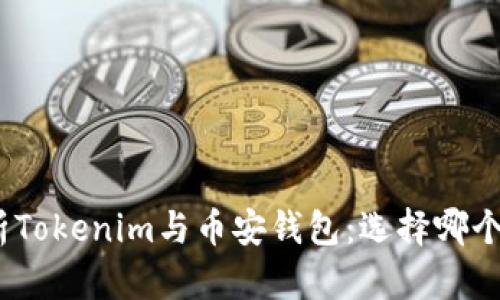 : 全面解析Tokenim與幣安錢包：選擇哪個更適合你?