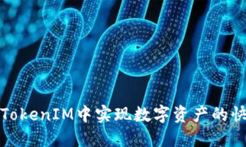 如何在TokenIM中實(shí)現(xiàn)數(shù)字資產(chǎn)的快速變現(xiàn)