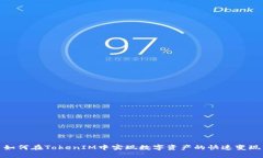 如何在TokenIM中實(shí)現(xiàn)數(shù)字資