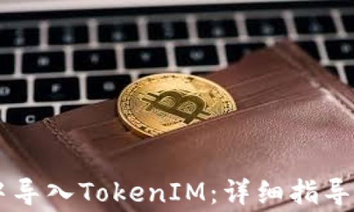 
如何在OK錢包中導入TokenIM：詳細指導和常見問題解析
