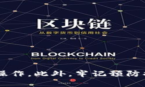 了解Tokenim轉(zhuǎn)賬超時(shí)的原因與解決方案/
Tokenim, 轉(zhuǎn)賬超時(shí), 區(qū)塊鏈, 交易解決方案/guanjianci

引言
隨著區(qū)塊鏈技術(shù)的快速發(fā)展，Tokenim作為一種新興的加密貨幣交易平臺，因其去中心化、安全高效的特性，受到許多用戶的青睞。然而，一些用戶在進(jìn)行轉(zhuǎn)賬操作時(shí)，可能會遇到“轉(zhuǎn)賬超時(shí)”的問題。這不僅影響了用戶的交易體驗(yàn)，也可能導(dǎo)致資金損失。本文將詳細(xì)探討Tokenim轉(zhuǎn)賬超時(shí)的原因，并提供相應(yīng)的解決方案。

Tokenim轉(zhuǎn)賬超時(shí)的原因
轉(zhuǎn)賬超時(shí)的原因有很多，主要可以歸結(jié)為以下幾點(diǎn)：
ul
    listrong網(wǎng)絡(luò)擁堵：/strong區(qū)塊鏈網(wǎng)絡(luò)的擁堵會直接影響轉(zhuǎn)賬的速度。尤其在交易高峰期，大量的交易請求會導(dǎo)致區(qū)塊鏈網(wǎng)絡(luò)負(fù)載過重。/li
    listrong礦工費(fèi)用設(shè)置過低：/strong在區(qū)塊鏈交易中，礦工費(fèi)用的高低直接影響交易的優(yōu)先級。如果用戶設(shè)置的礦工費(fèi)用過低，可能會導(dǎo)致交易無法在合理時(shí)間內(nèi)被礦工處理。/li
    listrong交易確認(rèn)時(shí)間：/strong不同的區(qū)塊鏈網(wǎng)絡(luò)，其交易確認(rèn)時(shí)間不同。例如，以Ethereum為基礎(chǔ)的Tokenim交易可能會面臨不同于比特幣的確認(rèn)時(shí)間問題。/li
    listrong平臺技術(shù)問題：/strongTokenim平臺自身的技術(shù)問題也可能導(dǎo)致轉(zhuǎn)賬超時(shí)，例如系統(tǒng)維護(hù)、軟件故障等。/li
/ul

如何解決Tokenim轉(zhuǎn)賬超時(shí)的問題
遇到轉(zhuǎn)賬超時(shí)時(shí)，用戶可以采取以下幾種方式來解決問題：
ul
    listrong提高礦工費(fèi)用：/strong在進(jìn)行轉(zhuǎn)賬操作時(shí)，可以適當(dāng)提高所設(shè)置的礦工費(fèi)用，以吸引礦工盡快處理交易。一般來說，適中的費(fèi)用能夠提高交易被確認(rèn)的速度。/li
    listrong查看區(qū)塊鏈狀態(tài)：/strong用戶可以通過區(qū)塊鏈瀏覽器查看當(dāng)前網(wǎng)絡(luò)的擁堵狀況。如果網(wǎng)絡(luò)擁堵嚴(yán)重，可以選擇稍等片刻再進(jìn)行轉(zhuǎn)賬。/li
    listrong確認(rèn)交易狀態(tài)：/strong如果交易超時(shí)，可以通過Tokenim的用戶界面檢查交易狀態(tài)，確認(rèn)交易是否已經(jīng)被網(wǎng)絡(luò)確認(rèn)。/li
    listrong聯(lián)系客服支持：/strong當(dāng)遇到技術(shù)問題時(shí)，及時(shí)聯(lián)系Tokenim的客服團(tuán)隊(duì)，詢問解決方案?？头F(tuán)隊(duì)能提供更為專業(yè)的幫助與指導(dǎo)。/li
/ul

常見問題解答

h41. 如何確認(rèn)我的Tokenim轉(zhuǎn)賬是否成功？/h4
確認(rèn)Tokenim轉(zhuǎn)賬是否成功，可以通過以下幾個(gè)步驟來實(shí)現(xiàn)：
ul
    listrong使用區(qū)塊鏈瀏覽器：/strong每一筆轉(zhuǎn)賬在區(qū)塊鏈上都是可追溯的，用戶可以使用區(qū)塊鏈瀏覽器（如Etherscan）輸入交易哈希（Transaction Hash）來查詢相關(guān)的交易狀態(tài)。/li
    listrong審查Tokenim交易記錄：/strong登錄Tokenim賬戶，查看賬戶的交易記錄，確認(rèn)是否能夠找到該筆交易的信息，包括時(shí)間、金額和狀態(tài)。/li
    listrong監(jiān)控賬戶余額：/strong賬戶余額會在交易成功后進(jìn)行更新，用戶可以通過實(shí)時(shí)監(jiān)控余額來判斷交易是否成功。/li
    listrong確認(rèn)網(wǎng)絡(luò)狀態(tài)：/strong查看Tokenim官方通告或社區(qū)討論，了解是否有網(wǎng)絡(luò)擁堵或系統(tǒng)故障的情況。在這些情況下，轉(zhuǎn)賬可能會被延誤。/li
/ul

h42. 為什么我設(shè)置的礦工費(fèi)用過低？/h4
礦工費(fèi)用是區(qū)塊鏈交易中的一項(xiàng)重要參數(shù)，它直接影響了交易的優(yōu)先級和確認(rèn)速度。如果設(shè)置的礦工費(fèi)用過低，可能無法吸引礦工及時(shí)處理交易。具體原因包括：
ul
    listrong當(dāng)前網(wǎng)絡(luò)擁堵：/strong在網(wǎng)絡(luò)擁堵時(shí)，礦工會優(yōu)先處理費(fèi)用高的交易，因此低費(fèi)用的交易可能會被延遲甚至擱置。/li
    listrong用戶對費(fèi)用的估計(jì)不足：/strong許多用戶在進(jìn)行轉(zhuǎn)賬時(shí)，對當(dāng)前的市場礦工費(fèi)用情況并不清楚，可能會低估需要支付的費(fèi)用。/li
    listrong系統(tǒng)默認(rèn)設(shè)置：/strong一些錢包或平臺在設(shè)置初始礦工費(fèi)用時(shí)，只是給出一個(gè)基準(zhǔn)費(fèi)用，如果用戶沒有自定義設(shè)置，可能會被默認(rèn)值限制。/li
/ul
為了解決這個(gè)問題，用戶應(yīng)定期查看市場上、各大錢包工具所推薦的礦工費(fèi)用，并在進(jìn)行交易時(shí)根據(jù)當(dāng)前網(wǎng)絡(luò)狀況適當(dāng)調(diào)高費(fèi)用，以確保交易的及時(shí)性。

h43. Tokenim的交易處理時(shí)間通常需要多長？/h4
Tokenim交易的處理時(shí)間受多種因素影響，包括網(wǎng)絡(luò)擁堵、礦工費(fèi)用、區(qū)塊鏈類型等。通常情況下，Tokenim的轉(zhuǎn)賬可以在以下幾種情況下完成：
ul
    listrong理想情況下：/strong在網(wǎng)絡(luò)正常情況下，若礦工費(fèi)用設(shè)置合理，交易可能在幾分鐘內(nèi)完成確認(rèn)。/li
    listrong中等擁堵情況下：/strong若出現(xiàn)網(wǎng)絡(luò)輕微擁堵，交易確認(rèn)時(shí)間可能延長至10到30分鐘。/li
    listrong高峰期擁堵：/strong在交易高峰期，用戶可能會經(jīng)歷1小時(shí)甚至更長時(shí)間的等待。/li
/ul
用戶在進(jìn)行大額交易時(shí)，應(yīng)提前了解當(dāng)前網(wǎng)絡(luò)狀態(tài)，避免因交易確認(rèn)時(shí)間過長而影響資金使用計(jì)劃。

h44. 如何防止Tokenim轉(zhuǎn)賬超時(shí)的問題再次發(fā)生？/h4
為了避免Tokenim轉(zhuǎn)賬超時(shí)，可以采取以下幾種預(yù)防措施：
ul
    listrong定期檢查網(wǎng)絡(luò)狀況：/strong通過區(qū)塊鏈瀏覽器或相關(guān)工具，定期查看Tokenim及其他相關(guān)交易所的網(wǎng)絡(luò)擁堵狀況。/li
    listrong合理設(shè)置礦工費(fèi)用：/strong在進(jìn)行交易前，用戶應(yīng)當(dāng)參考?xì)v史交易，設(shè)置合理的礦工費(fèi)用，并根據(jù)實(shí)際情況適時(shí)進(jìn)行調(diào)整。/li
    listrong選擇合適的交易時(shí)間：/strong避免在交易高峰時(shí)段進(jìn)行大額轉(zhuǎn)賬，選擇網(wǎng)絡(luò)負(fù)載較輕的時(shí)間段進(jìn)行交易可能會提高轉(zhuǎn)賬的成功率。/li
    listrong使用可靠的錢包：/strong選擇支持Tokenim并且用戶反饋較好的錢包進(jìn)行交易操作，能夠提升轉(zhuǎn)賬的安全性與成功率。/li
/ul

總結(jié)
Tokenim在數(shù)字貨幣交易中具有廣闊的應(yīng)用場景，然而用戶在使用過程中可能會面臨轉(zhuǎn)賬超時(shí)的困難。通過了解超時(shí)的原因和解決方案，用戶可以更高效地進(jìn)行交易操作。此外，牢記預(yù)防措施，不僅有助于提升交易體驗(yàn)，還有助于避免因超時(shí)帶來的諸多問題。希望本文的詳細(xì)介紹能夠幫助用戶更好地理解Tokenim的轉(zhuǎn)賬過程，減少不必要的麻煩與損失。