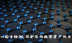 Tokenim安全檢測：保護(hù)您的