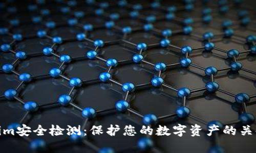 Tokenim安全檢測(cè)：保護(hù)您的數(shù)字資產(chǎn)的關(guān)鍵步驟