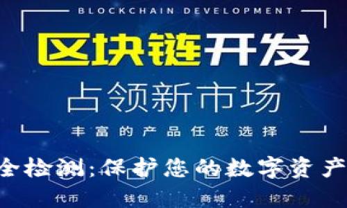 Tokenim安全檢測(cè)：保護(hù)您的數(shù)字資產(chǎn)的關(guān)鍵步驟