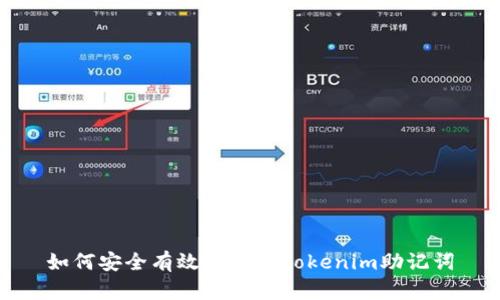 如何安全有效地更換Tokenim助記詞