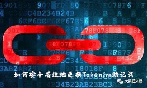 如何安全有效地更換Tokenim助記詞