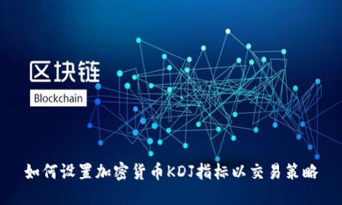 如何設(shè)置加密貨幣KDJ指標(biāo)以交易策略