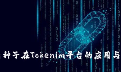 比特護(hù)盾種子在Tokenim平臺(tái)的應(yīng)用與前景分析