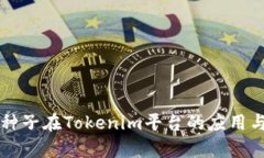 比特護(hù)盾種子在Tokenim平臺(tái)