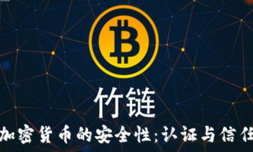   
如何確保加密貨幣的安全性：認(rèn)證與信任的必要性