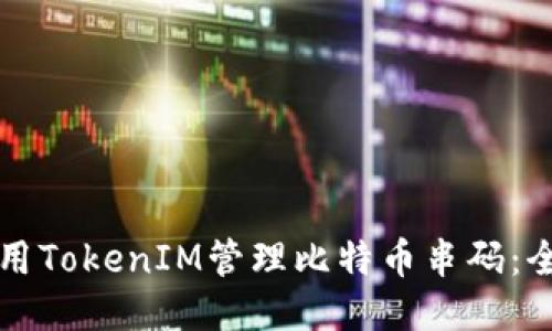 如何使用TokenIM管理比特幣串碼：全面指南