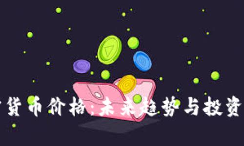 富達(dá)加密貨幣價(jià)格：未來(lái)趨勢(shì)與投資機(jī)會(huì)解析