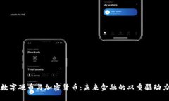數(shù)字硬幣與加密貨幣：未