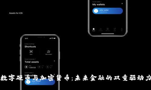 數(shù)字硬幣與加密貨幣：未來金融的雙重驅(qū)動力