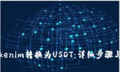 如何將Tokenim轉(zhuǎn)換為USDT：詳