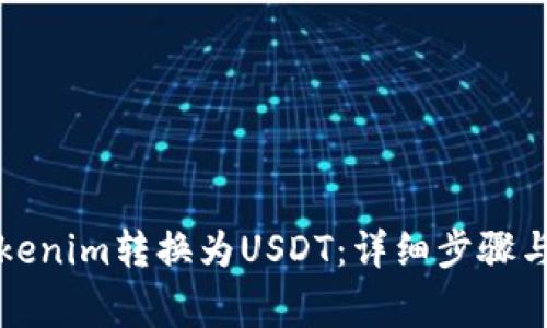 如何將Tokenim轉(zhuǎn)換為USDT：詳細(xì)步驟與注意事項
