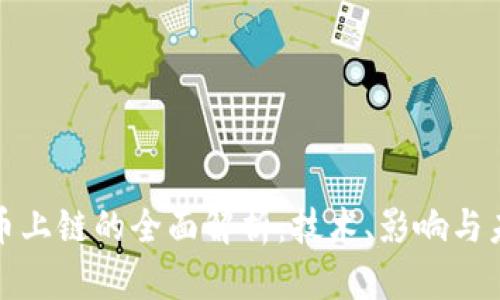 加密貨幣上鏈的全面解析：技術(shù)、影響與未來發(fā)展