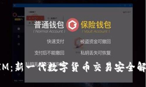 TokenIM：新一代數(shù)字貨幣交易安全解決方案