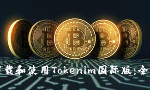 如何下載和使用Tokenim國際版：全面指南