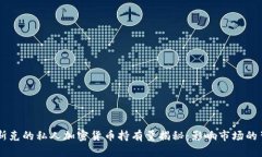 馬斯克的私人加密貨幣持