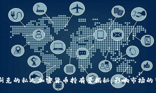 馬斯克的私人加密貨幣持有量揭秘：影響市場的背后