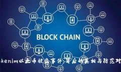 Tokenim以太幣被盜事件：背