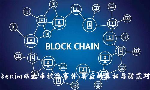 Tokenim以太幣被盜事件：背后的真相與防范對策