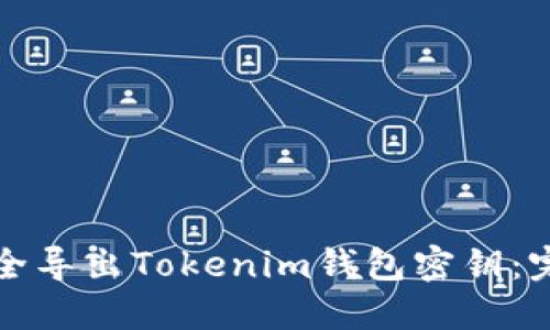 如何安全導(dǎo)出Tokenim錢包密鑰：完整指南