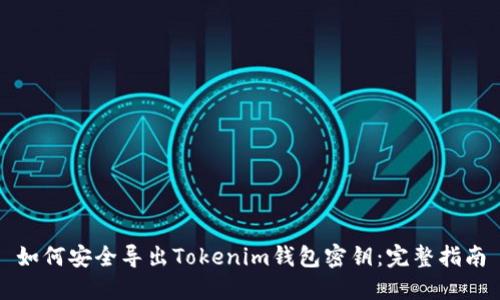 如何安全導(dǎo)出Tokenim錢包密鑰：完整指南