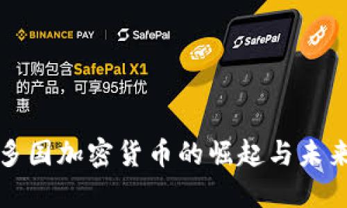 全球多國(guó)加密貨幣的崛起與未來(lái)發(fā)展