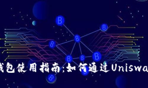 Tokenim錢包使用指南：如何通過Uniswap進(jìn)行交易