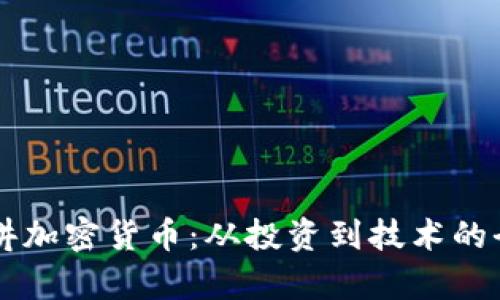 薜蠻子講加密貨幣：從投資到技術(shù)的全面解析