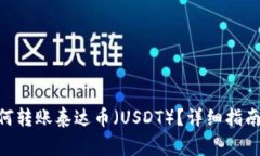 Tokenim錢包如何轉(zhuǎn)賬泰達幣